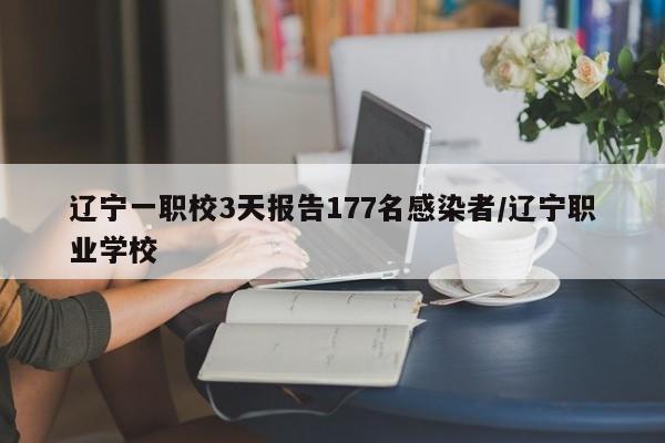 辽宁一职校3天报告177名感染者/辽宁职业学校