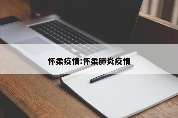 怀柔疫情:怀柔肺炎疫情