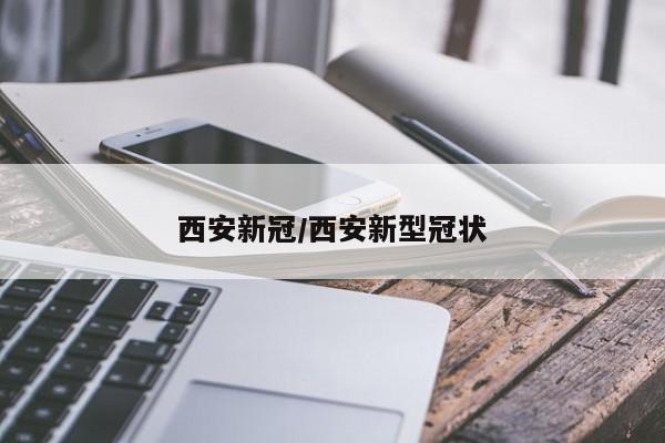 西安新冠/西安新型冠状