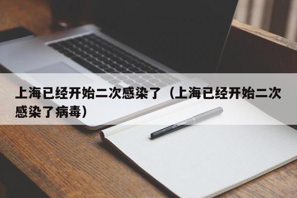 上海已经开始二次感染了(上海已经开始二次感染了病毒)