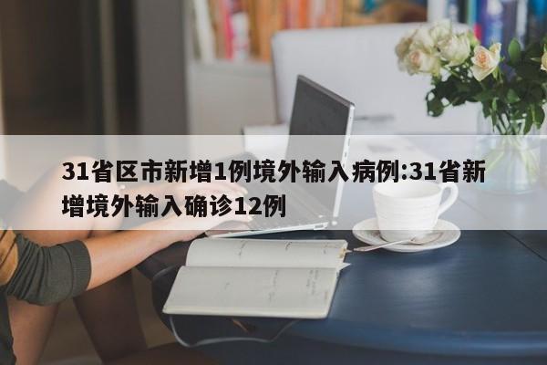 31省区市新增1例境外输入病例:31省新增境外输入确诊12例