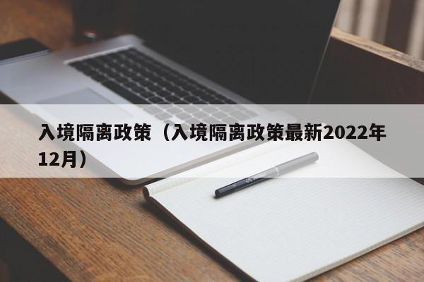 入境隔离政策(入境隔离政策最新2022年12月)