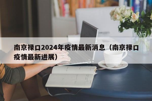 南京禄口2024年疫情最新消息(南京禄口疫情最新进展)