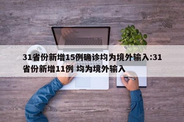 31省份新增15例确诊均为境外输入:31省份新增11例 均为境外输入